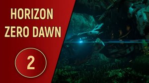 HORIZON ZERO DAWN - ЧАСТЬ 2 - ЧУДОВИЩЕ В НОЧИ