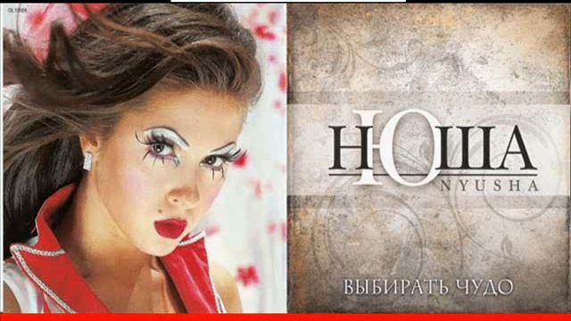 Нюша 2010 выбирать чудо. Нюша певица чудо. Нюша выбирать чудо альбом. Выбирать чудо слова. Нюша выбирает.