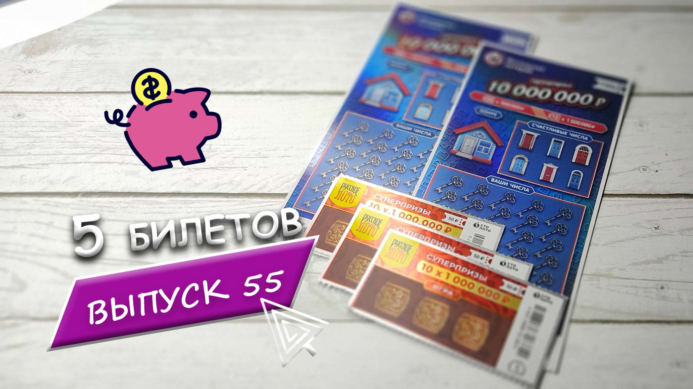 5 БИЛЕТОВ МОМЕНТАЛЬНОЙ ЛОТЕРЕИ СТОЛОТО | ЖИЛИЩНАЯ ЛОТЕРЕЯ, РУССКОЕ ЛОТО | Выпуск 55 #столото