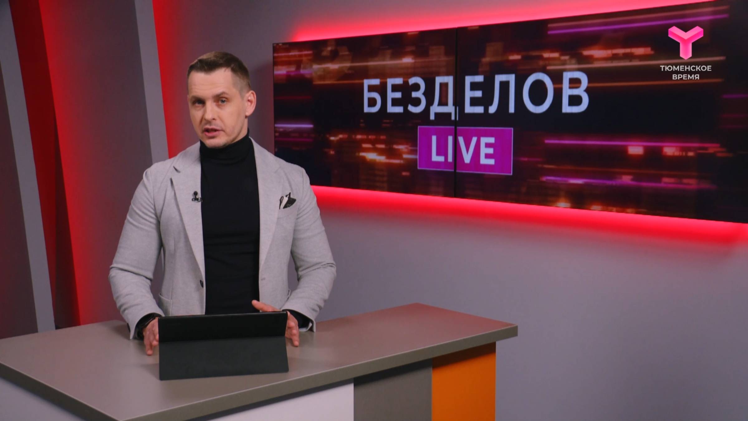 Безделов LIVE | 25.01.25