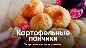 3 картошки = гора вкусняшек! 🥔💥 Картофельные пончики за 15 минут!