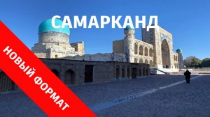 Поездка в Самарканд на зимних каникулах 11-12 января 2025