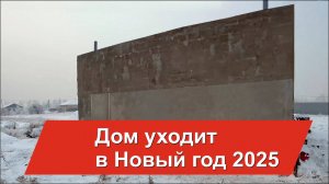 Дом уходит в Новый год 2025