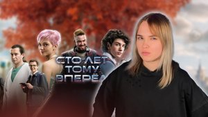 Что нас ждет в будущем? Обзор СТО ЛЕТ ТОМУ ВПЕРЕД