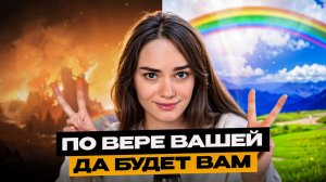 Как исполнить любое желание с помощью веры .