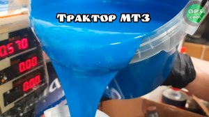 Приготовили Цвет РАЛ 5015 для покраски трактора МТЗ