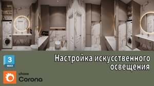 3DS MAX / Уроки / Настройка искусственного освещения в санузле / Corona Renderer