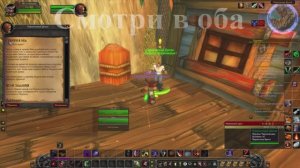 Смотри в оба WoW 3.3.5