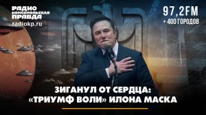 Зиганул от сердца: "Триумф воли" Илона Маска | ДИАЛОГИ | 25.01.2025