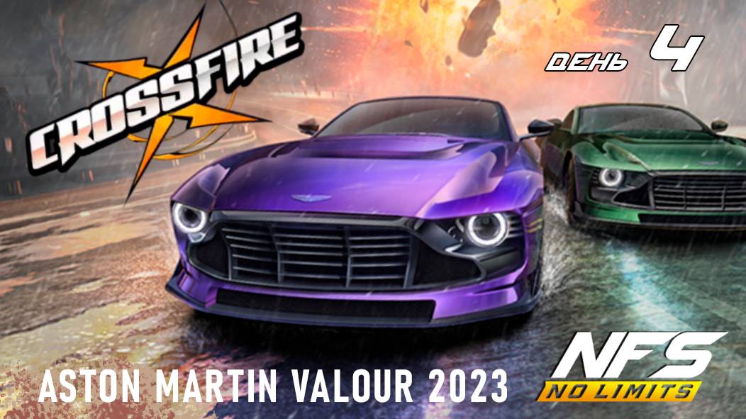 Aston Martin Valour / событие CROSSFIRE / День 4 / NFS No Limits