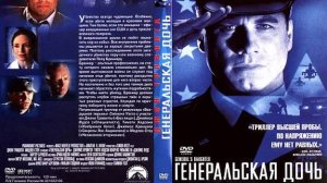 Генеральская дочь