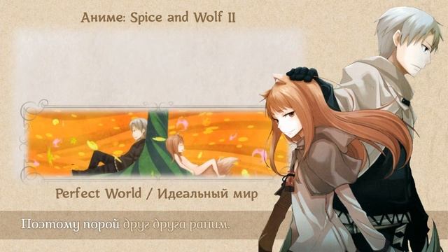 [Spice and Wolf RUS cover] Melody Note & Kari – Perfect World (TV-size) [Harmony Team] смотреть онлайн