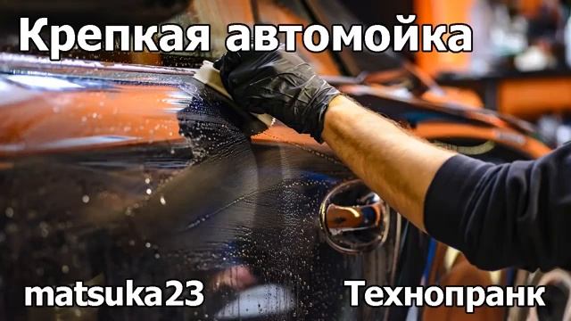 КРЕПКАЯ АВТОМОЙКА  Технопранк от Matsuka23
