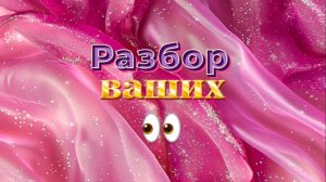 Разбор ВАШИХ глаз