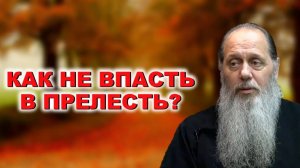 Как не впасть в прелесть?