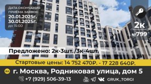 2-х ком. кв 799, г. Москва, Родниковая ул., д. 5А #gruk_torgi #фондреновации #investmoscow