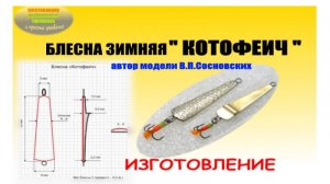 Блесна зимняя окуневая " КОТОФЕИЧ". Изготовление.
