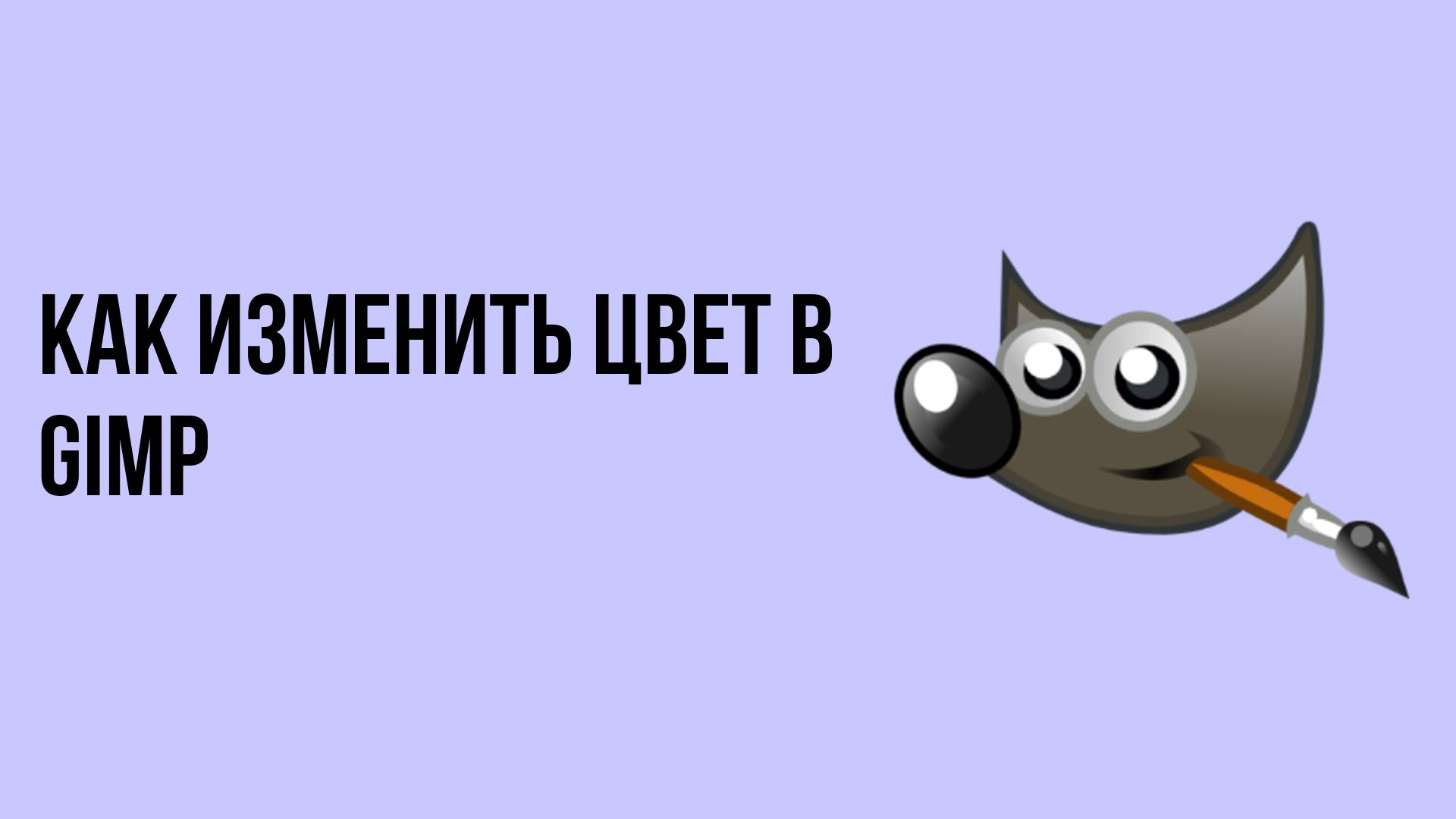 Как изменить цвет в Gimp