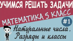 Какие числа называют натуральными. Что такое классы и разряды. Математика 5 класс. Урок #1