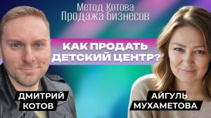 🟢 Продала детский центр, как продавать бизнесы в чатах, Дмитрий Котов, broker, брокер