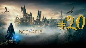 Hogwarts Legacy | СТРИМ 20 | Хогвартс Легаси | FOC