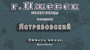 переулок Ястребовский Ижевск 24 01 2024Г 2