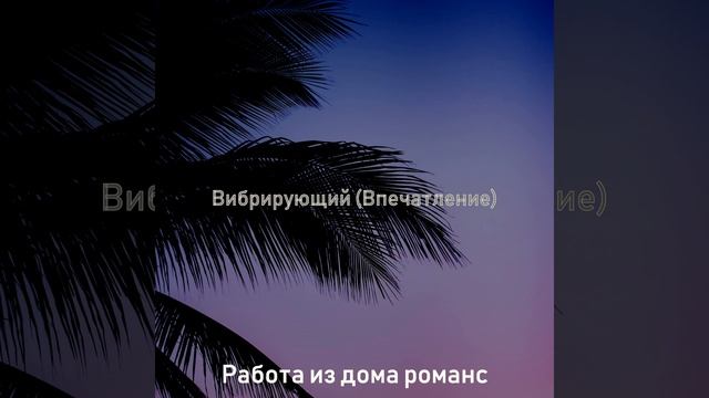 Дружелюбный - Приготовление кофе