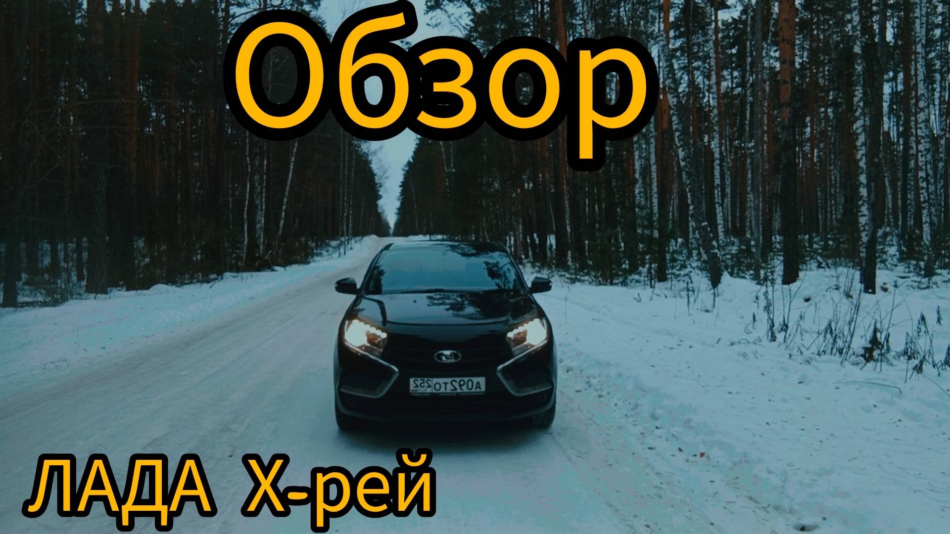 Обзор на ЛАДА Х-рей