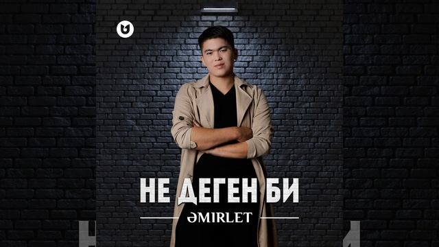 Не деген би смотреть онлайн