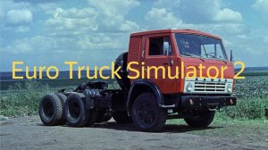 Euro Truck Simulator 2.Покатушки зимой по Русским дорогам на КАМАЗЕ. № 15