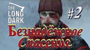 Безнадёжное Спасение Дорога к Маяку #2 The Long Dark