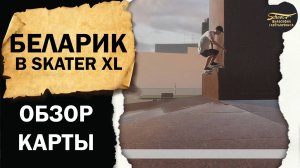 БЕЛАРИК ОБЗОР СПОТА В SKATER XL