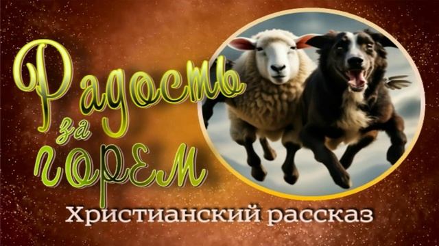 📗 "Радость за горем" ~ РАССКАЗ Христианский для ДЕТЕЙ 👧🟢 АУДИОРАССКАЗ