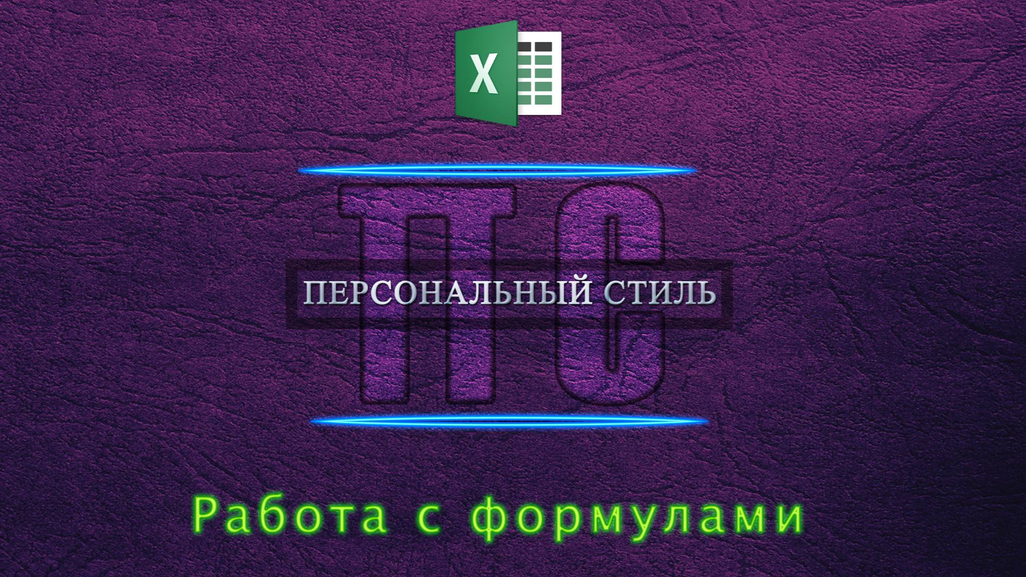 Работа с формулами Excel