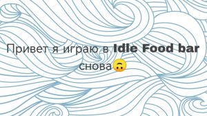 Да, да снова idle Food bar гоу! 4 часть!