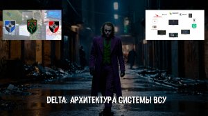 Дельта: Архитектура системы ВСУ.