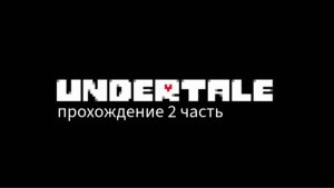 АНДЕРТЕЙЛ ПРОХОЖДЕНИЕ 2 СЕРИЯ