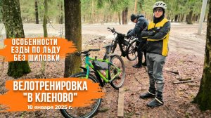 Велотренировка "В Кленово" | Езда на велосипеде по льду без шипов #велотуризм #велопутешествие