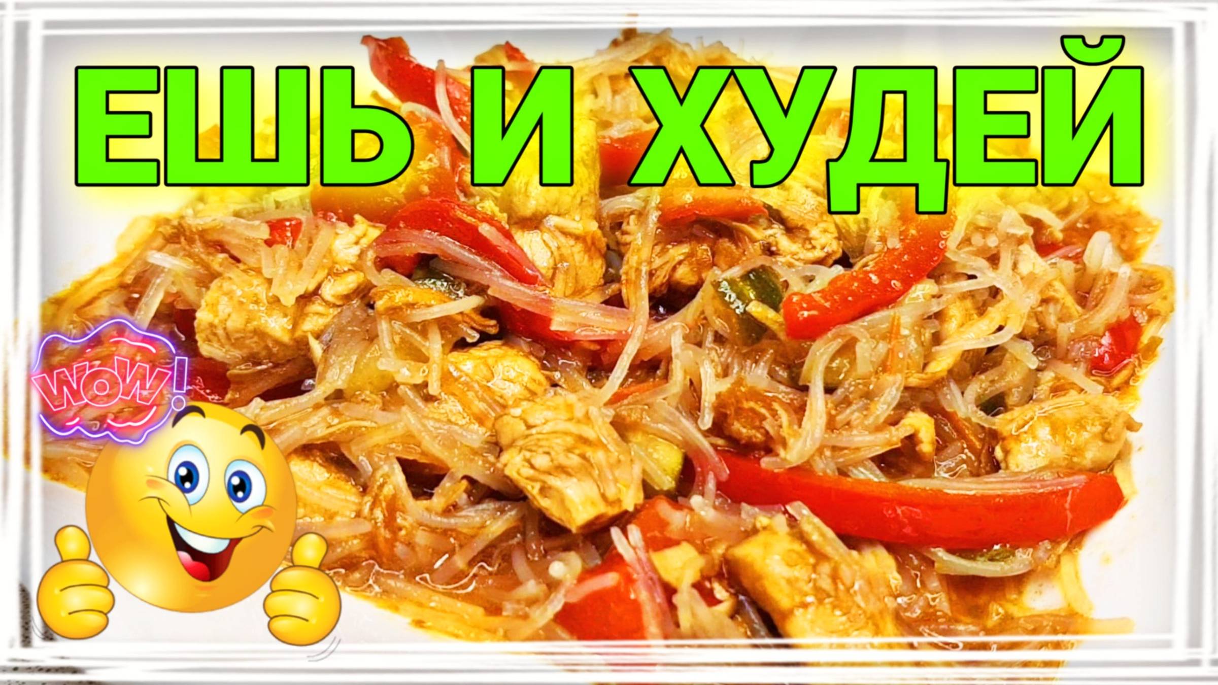 Фунчоза по-корейски. Ну очень вкусная закуска / Семья Козырь