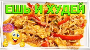 Фунчоза по-корейски. Ну очень вкусная закуска / Семья Козырь