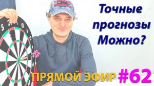 Точные прогнозы. Возможно? Эфир.