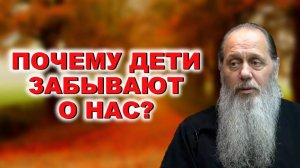 Почему дети забывают о нас?