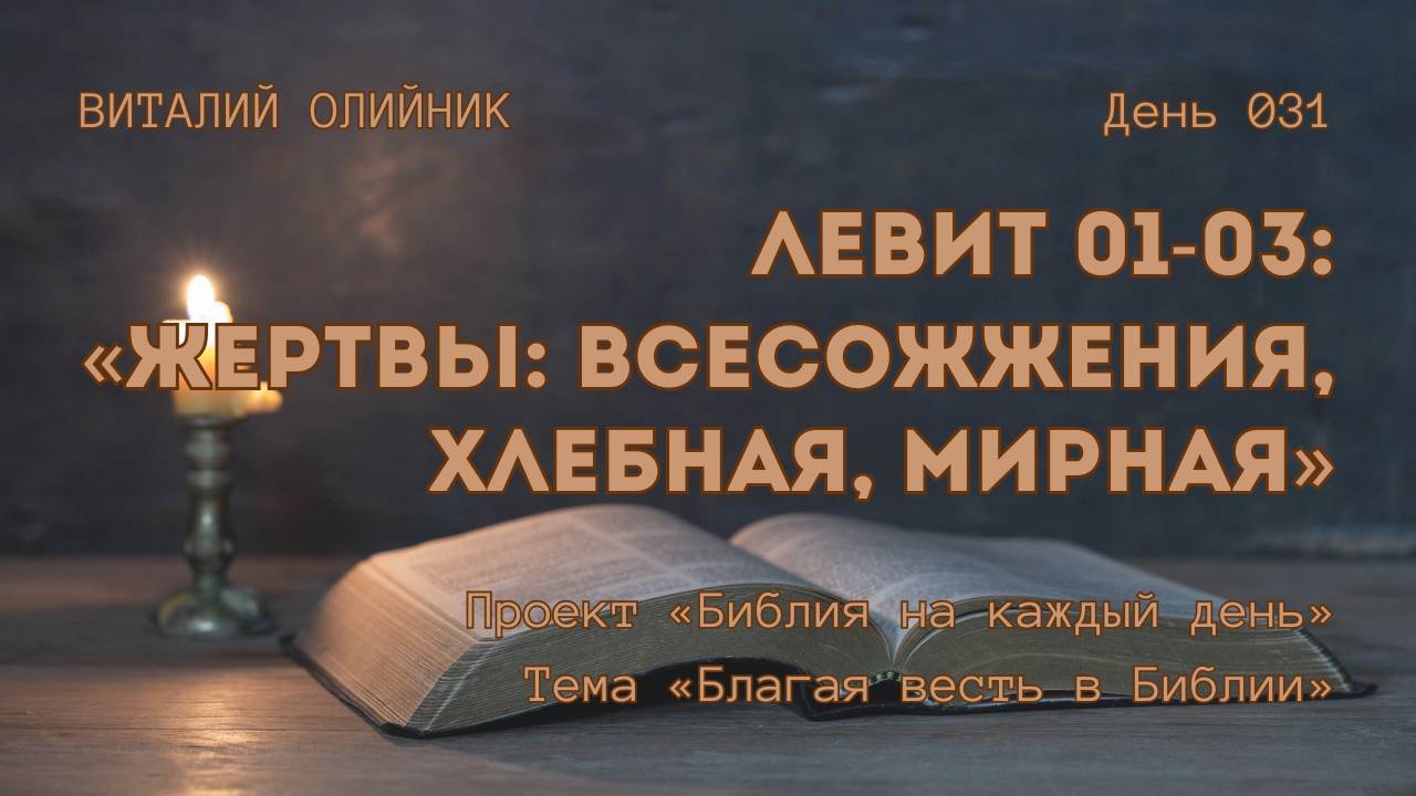 День 031. Левит 01-03: Жертвы: всесожжения, хлебная, мирная | Библия на каждый день | Благая весть