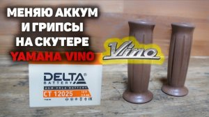 КАК ПОМЕНЯТЬ ГРИПСЫ НА СКУТЕРЕ YAMAHA VINO