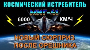 МИГ 41⚡ уже В СТРОЮ❗❗