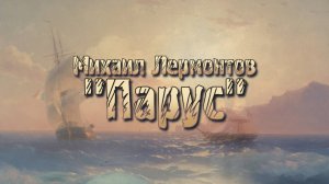 ПАРУС | Михаил Лермонтов