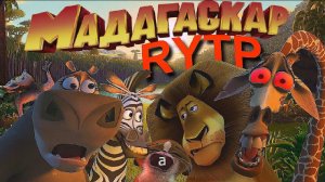 Мадагаскар RYTP