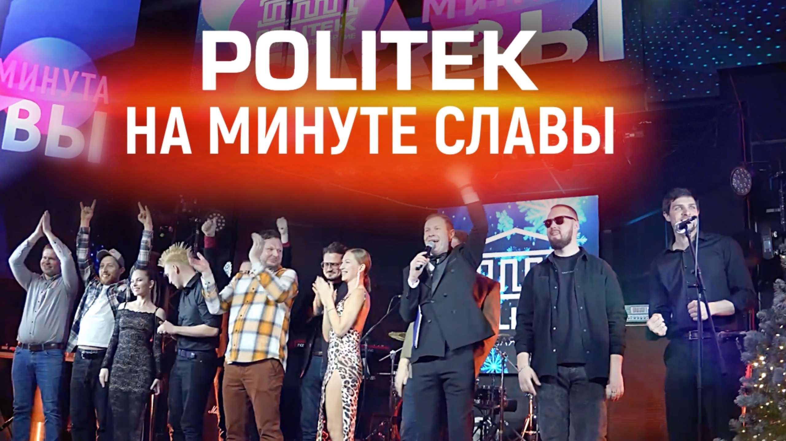 POLITEK НА «МИНУТЕ СЛАВЫ»