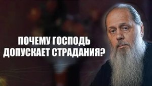 Почему Господь допускает страдания?