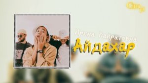 Ирина Кайратовна - Айдахар (БЕКА)